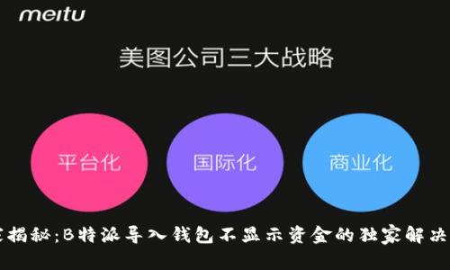 专家揭秘：B特派导入钱包不显示资金的独家解决秘诀