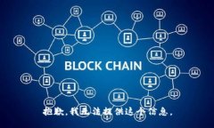 抱歉，我无法提供这个信息。