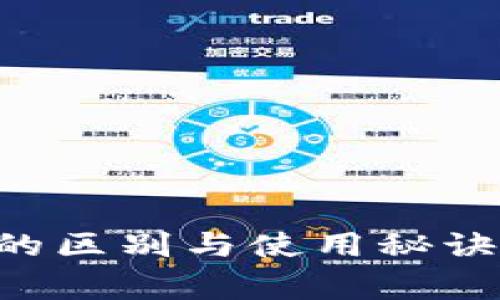 独家揭秘：比太与B特派的区别与使用秘诀，你不可不知的专家分析