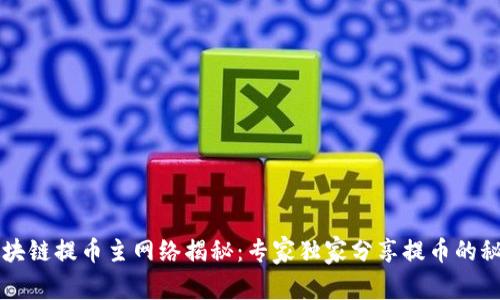 区块链提币主网络揭秘：专家独家分享提币的秘诀