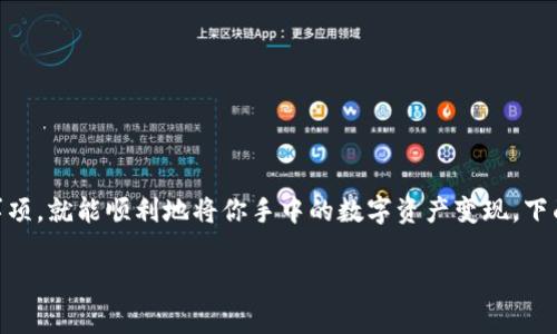 在Bitpie上卖币其实是一个相对简单的过程，只要你掌握了一些基本的步骤和注意事项，就能顺利地将你手中的数字资产变现。下面，我将为你详细介绍如何在Bitpie上卖币，包括所需的步骤、注意事项和一些小技巧。

### Bitpie卖币独家秘诀：轻松变现数字资产的专家指南