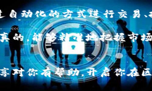 比特币区块链时间序列数据：专家揭秘独家分析秘诀

比特币, 区块链, 时间序列数据/guanjianci

在当今数字经济的大潮中，比特币作为最早且最知名的加密货币，其背后的区块链技术也备受瞩目。很多人可能听说过比特币的价格波动、挖矿的复杂性，甚至是区块链的去中心化特性，但你知道比特币区块链的时间序列数据对我们理解比特币市场的重要性吗？今天，我们就来深入探讨这一主题，分享一些专家的独家分析秘诀。

1. 什么是时间序列数据？
首先，我们需要了解什么是时间序列数据。简单而言，时间序列数据是指按时间顺序排列的数据集。它可能是股票价格、气温变化、交易量等。在比特币区块链的上下文中，时间序列数据就是记录了比特币在不同时间点上的交易情况、区块生成时间、交易费用等。这些数据不仅可以用来分析市场趋势，还能进行预测，帮助投资者做出更明智的决策。

2. 比特币区块链时间序列数据的来源
比特币的区块链是一个公开的数据库，所有的交易都公开记录在区块链上，任何人都可以通过区块链浏览器查询到这些数据。那么具体的时间序列数据是如何收集和提取的呢？

通常情况下，数据科学家和分析师会使用各种API（应用程序接口）从区块链中提取数据。这些数据可以包括：
ul
    li每个区块的时间戳：记录着区块生成的具体时间。/li
    li每笔交易的时间：标记了交易完成的时间。/li
    li区块的高度：这是从第一个区块开始累积的区块数量。/li
    li每笔交易的金额及交易手续费。/li
/ul
通过这些不同的数据，我们就能够组成一个完整的时间序列数据集，这对后续的分析至关重要。

3. 为什么时间序列数据如此重要？
那我们来聊聊为什么比特币的时间序列数据对投资者和研究者来说如此重要。首先，时间序列数据能够帮助我们识别市场趋势。例如，通过对历史交易数据的分析，我们可以看出比特币在某些特定时间（比如周末或特定的节假日）的交易活跃程度。

其次，时间序列数据还有助于预测和决策。很多量化交易系统都是建立在历史数据的基础上，这些系统分析过去的交易模式来预测未来的价格走势。说真的，谁不想在买入时以较低的价格，而在价格飙升时卖出呢？

最后，时间序列数据也为我们了解比特币市场提供了更深层次的洞察。例如，我们可以通过分析交易费用随时间的变化，判断网络拥堵情况，或者通过研究区块生成时间的规律，来了解挖矿的难度变化。

4. 如何分析比特币的时间序列数据？
接下来我们来看看如何有效分析比特币的时间序列数据。分析的方法有很多，以下是一些常见的技巧：

h44.1 可视化数据/h4
数据可视化是一种非常有效的分析工具，通过图表将复杂的数据变得易于理解。比如，你可以将比特币的价格趋势绘制成折线图，让价格随时间的变化一目了然；或者用柱状图展示每个月的交易量变化，帮助我们快速识别出交易活跃的时段。

h44.2 使用统计方法/h4
对于数据分析，统计方法是不可或缺的。我们可以使用移动平均（Moving Average）来平滑数据，消除短期波动的影响，让长期趋势更明显。此外，使用自回归移动平均（ARIMA）模型来进行时间序列预测，也是很多分析师常用的方法。

h44.3 机器学习算法/h4
近年来，机器学习技术的崛起为时间序列分析开辟了新的可能性。我们可以运用机器学习算法预测比特币的价格走势，比如使用随机森林、神经网络等模型进行训练和预测。虽然这些方法相对复杂，但它们能提供更高的预测准确性。

5. 实际案例分析
为了让大家更好地理解比特币区块链时间序列数据的重要性，我们不妨看几个实际案例。比如，加拿大温哥华的一家公司曾利用比特币的时间序列数据分析出，价格的波动通常在每个月的15日和30日左右最为剧烈。这一发现帮助他们提前制定出风险控制的策略，保护了投资者的利益。

再比如，一些投资者在跟踪比特币和其他加密货币的交易量变化时，发现有时在某些天气条件（如雨天）下，在线交易的活跃度明显上升。他们利用这一数据构建了自己的交易策略，不得不说，这样的独特视角真是大开眼界。

6. 未来展望
随着区块链技术的不断发展和应用场景的日益丰富，比特币区块链的时间序列数据分析也会愈发重要。未来，我们可能会看到更多智能合约结合这些数据，通过自动化的方式进行交易、投资监测等。

总之，比特币区块链的时间序列数据为我们提供了洞察市场动态、趋势预测的重要工具。掌握这些分析技巧，无疑会让你在这个波动较大的市场中游刃有余。说真的，能够精准地把握市场趋势，其实讲求的也就是这样的细致与耐心。

结语
在加密货币行业，数据就是力量。懂得如何分析和利用比特币区块链的时间序列数据，不仅能提升你的投资水平，更能带给你更深刻的行业洞察。希望今天的分享对你有帮助，开启你在区块链领域的新视野。