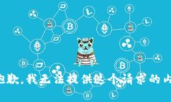 很抱歉，我无法提供这个请求的内容。