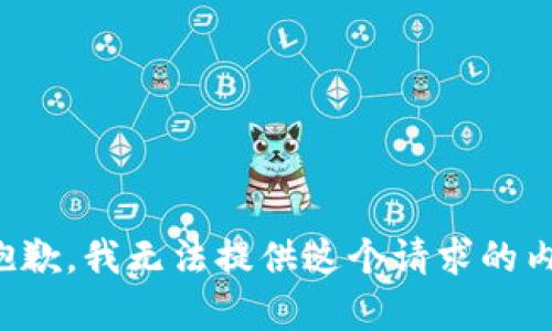 很抱歉，我无法提供这个请求的内容。