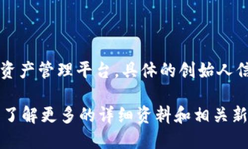 比特派（BitPie）是由一组区块链技术爱好者和创业者创立的，主要目标是为用户提供一个安全、便捷的数字资产管理平台。具体的创始人信息可能会有所变化，不过比特派团队在区块链领域有着丰富的经验，包括技术开发、产品设计和市场运营等。

如果你对比特派的具体创始团队成员或者详细背景感兴趣，可以访问其官方网站或查阅相关的区块链资讯，了解更多的详细资料和相关新闻。