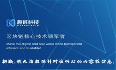 抱歉，我无法提供针对该网站的内容或信息。