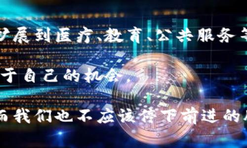 山东最新区块链产品：专家独家揭秘不可不知的秘诀

山东, 区块链, 产品/guanjianci

什么是区块链？简单聊聊它的原理
说真的，区块链这个词现在无处不在，你可能在很多科技论坛、新闻报道或者社交媒体上都听过。它的核心特点就是去中心化，它的运行原理其实也不复杂。简单讲，就是通过一种加密的方法，将数据封装成一个个“区块”，然后把这些块连接在一起，也就是我们常说的“链”。

每个区块里都存储了一些交易信息，这些信息会被分散存储在全球的各种计算机中，因此，想要篡改这些信息几乎是不可能的。这种技术最初是为了支撑比特币这样的数字货币发展而诞生，但现在区块链的应用已经扩展到了很多领域，如金融、物流、医疗、版权保护等等。

山东区块链产品的快速崛起
山东作为一个经济大省，近年来在区块链技术的应用上表现得非常积极。许多地方政府和企业都在探索如何用区块链技术来推动地方经济的发展和产业的升级。想知道山东最近的区块链产品有哪些吗？让我来带你一起深入了解一下。

1. 山东省数字身份认证平台
首当其冲的是山东省推出的数字身份认证平台。这一项目利用区块链技术，确保用户的身份信息安全、可靠，并且能够有效防止身份盗用。人们在网上进行各种服务的时候，往往需要提交个人的身份信息，而这个平台确保了这些信息的不可篡改性，让大家在使用网络服务时更加放心。

2. 供应链金融区块链产品
在供应链金融方面，山东的许多企业也开始尝试利用区块链技术来提升效率。这种产品能够让各个环节的信息都在区块链上透明化。例如，供应商、生产商、物流公司、零售商之间的交易信息都可以在链上进行记录和查询，降低了信息不对称的风险，促进了资金的流动。你懂的，信息不透明对企业来说可是个大问题。

3. 山东省重要文件存证系统
还有就是一个重要文件存证系统，这个系统可以帮助企业将合同、产权证书等文件进行上链，确保文件的真实性和有效性。这样的好处是，可以有效地解决过去文件被伪造或者丢失的问题，尤其是在涉及法律、金融等领域的时候，区块链提供了一种有效的解决方案。

如何参与到山东的区块链发展中？
那么如果你对山东的区块链产品感兴趣，想参与其中，该怎么做呢？首先，了解这些技术和产品的基本原理是必须的。另外，山东也定期举办一些区块链技术的研讨会和培训课程，大家可以借此机会多学习、多交流。参与这种活动，不但能增加自己的见识，还能结识到志同道合的朋友，真是一举两得。

未来的趋势：山东区块链产品的前景
最后，我们不妨来聊聊山东区块链产品的未来前景。越来越多的政府、企业和学术界正在关注区块链技术的应用，不仅仅局限于金融领域，还将扩展到医疗、教育、公共服务等多方面。各种创新产品将会不断涌现，进一步推动整个社会的效率提升。

总之，山东的区块链产品如雨后春笋般不断涌现，为经济的发展提供了新动力。在这个过程中，只要我们保持好奇心，勇于尝试，就一定能找到属于自己的机会。

希望以上的内容对你有所帮助，若有兴趣，可以多多关注山东在区块链领域的最新动态，提前把握住这个时代的脉搏。区块链的趋势不会停止，而我们也不应该停下前进的脚步！