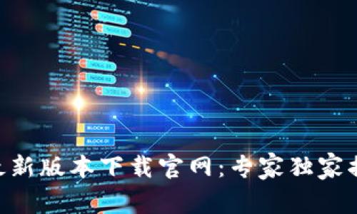 比特派APP最新版本下载官网：专家独家揭秘下载秘诀