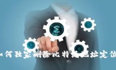 专家揭秘：如何独家删除比特派地址定位记录的