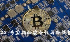 比特派钱包2023：专家揭秘安全性与冷钱包功能独