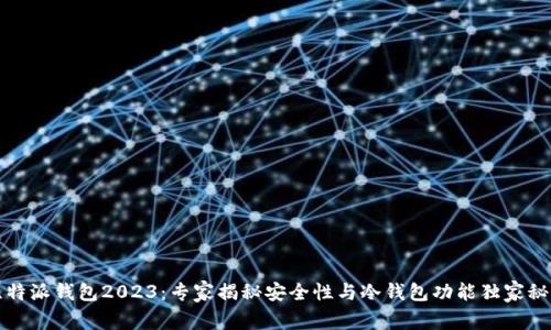 比特派钱包2023：专家揭秘安全性与冷钱包功能独家秘诀