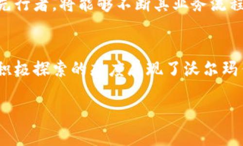 关于沃尔玛在区块链领域的最新消息，我可以为您提供一些相关的背景信息与发展动态。虽然我无法提供最新新闻，但可以总结沃尔玛在区块链上的一些重要举措和未来展望。

沃尔玛如何利用区块链技术
作为全球最大的零售商之一，沃尔玛一直在探索如何利用区块链技术来提升其供应链管理。区块链的核心优势在于其透明性和不可篡改性，这使得沃尔玛能够更好地追踪产品从源头到商店的每一步。这不仅可以缩短供应链时间，还能提升食品安全，减少假冒伪劣产品的出现。

沃尔玛的食品安全项目
沃尔玛早在2016年就与IBM合作，开展了一个针对食品安全的区块链项目。该项目旨在通过区块链技术追踪食品来源，尤其是生鲜产品。这一系统使得沃尔玛能够在接到食品安全警报时，迅速追踪到受影响的产品，并采取相应的下架和召回措施。

区块链在库存管理中的应用
除了食品安全，沃尔玛还在探索区块链在库存管理中的应用。通过使用区块链技术，沃尔玛可以实时监控库存水平，减少库存积压和缺货现象。这种精准的库存管理能够提高顾客满意度，也能显著降低运营成本。

沃尔玛的自主品牌策略
有趣的是，沃尔玛的区块链技术还与其自主品牌的发展密切相关。沃尔玛推出了多种自有品牌，并通过区块链技术来保障这些产品的质量。例如，沃尔玛可能会用区块链技术追踪自有品牌的生产过程，确保每一件产品都能达到高标准的质量要求。

面临的挑战与展望
虽说沃尔玛在区块链方面的探索取得了一定的进展，但也面临着一些挑战。区块链技术的实施需要高昂的初始投资，同时涉及到多个合作伙伴的协调与数据共享。此外，如何在安全和隐私之间找到平衡，也是沃尔玛需要认真考虑的问题。
然而，沃尔玛的未来依然光明。随着技术的不断成熟，更多的企业将会加入到区块链的探索中来，沃尔玛在这一趋势中作为先行者，将能够不断其业务流程，增强市场竞争力。

结束语
总的来说，沃尔玛在区块链技术应用上的尝试，不仅能够提高自身的运营效率，还能为整个供应链行业带来新的变革。这种积极探索的态度展现了沃尔玛作为行业领导者的责任与前瞻性。

如果您想要更详细和具体的最新动态，建议您查看相关的新闻报道或者访客社交媒体上的实时更新。