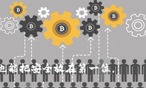 关于B特派钱包（B Wallet）的问题可以归纳为多个方面，需要深入讨论一下这个加密货币钱包的安全性、私钥管理和使用方式。以下是围绕这个话题的详细介绍。

首先要了解钱包的基本概念

在深入讨论B特派钱包之前，我们需要先理解加密钱包的基本概念。加密货币钱包就像你在现实生活中的钱包，主要用于存储数字资产。加密钱包分为冷热钱包，其中热钱包是连接互联网的，可以方便进行交易，而冷钱包则是离线的，安全性更高。

B特派钱包的特点

B特派钱包作为一种热门的加密钱包，主要致力于为用户提供便捷的数字货币存储和交易服务。相较于传统的加密钱包，B特派钱包的主要优势在于其用户体验和安全策略。

专家解析：B特派钱包如何规划私钥安全

接下来，我们讨论一个重要的话题：私钥。私钥是一串独特的数字和字母组合，非常重要，因为它是你访问和管理加密货币资产的唯一凭证。一般来说，大多数加密钱包要求用户妥善保存私钥，因为一旦丢失，资产就无法恢复。

那么，B特派钱包为什么说“不用私钥”？其实这有其独特的设计和考虑。B特派钱包并不是完全不使用私钥，它采用了一些创新的安全机制，为用户提供了更简便的使用体验。例如，B特派钱包技术上可能采用了分布式账户管理系统，通过中心化服务提供商来管理用户的私钥，从而降低了用户自行保管私钥的压力。

关于私钥的安全性，你需要知晓的秘密

说真的，许多人对私钥的概念并不是很了解。人们往往误认为只要有一个钱包就不需要关心私钥的安全，而忘记了私钥是保护资产的关键。虽然B特派钱包简化了私钥的管理，但是对于用户来说，仍然需要关注其安全性。

一些专家建议，尽管B特派钱包提供了一些便利，但用户还是应该定期备份自己的账户信息和交易数据。尤其是在涉及到大额交易时，不要轻视私钥的重要性。说到这里，我得提醒你，最好选择一个信赖度高的钱包，并定期检查其安全机制。

如何在安卓上使用B特派钱包

对于安卓用户，安装和使用B特派钱包其实是挺简单的。首先，你需要在应用商店搜索“B Wallet”并进行下载。安装完成后，按照提示进行账户注册。大部分情况下，你会被要求提供一些基本信息，然后就可以享受钱包服务了。

当你创建账户的时候，B特派钱包会为你生成一组密钥或二维码。这是你以后的交易和充值所需的，请务必保存好，也可以选择截图并保存在安全的地方。但要注意，不要将这些信息分享给别人。记住，网络环境下多一份小心才是保障安全的基本策略。

使用B特派钱包的几个实用小秘诀

用B特派钱包的期间，不妨尝试以下这些小秘诀，帮助你更好地管理和使用你的数字资产：

ul
  listrong定期更新密码：/strong真的没必要等到钱包被盗才去考虑密码的安全性，定期更换密码可以大大增加你的账户安全。/li
  listrong开启双因素身份验证：/strong这是一种有效的保护措施，即使账号被盗，黑客也无法轻易进入你的钱包。/li
  listrong请注意应对钓鱼网站：/strong在网上操作时，要确认链接的可靠性，避免点击那些不明来源的链接。/li
/ul

最常见的问题，解答与建议

在使用B特派钱包时，用户们总会遇到一些常见的问题。比如，有些用户担心使用该钱包会不会有风险，要说这种担忧是正常的，毕竟钱包的安全性是每个用户都非常关心的问题。但其实，只要你严格遵循钱包的官方使用指导，再小心一点，就可以在很大程度上避免潜在风险。

另外，还有一些用户问到如何兑换不同的加密货币。在B特派钱包中，一般都是通过内置的交易平台来完成兑换过程，用户只需根据系统提示进行操作即可。不过，交易手续费和汇率问题，建议在交易前还是要仔细看清楚。

总结：选择合适的钱包最重要

对于有意进入加密货币市场的用户来说，选择一个合适的钱包至关重要。B特派钱包以其便利和相对好的安全性能成为了不少用户的首选。当然，每个钱包都有其优劣之处，最重要的是根据自身的需求来选择。

如果你是刚进入这个领域的新人，可能会对私钥的管理感到迷茫，B特派钱包在这方面提供了一些简化措施，但我还是建议你学习一些基本的加密货币知识，这对你今后保护资产是非常有帮助的。

最后，无论你选择哪个钱包，都要保持警惕，学会合理管理自己的数字资产。希望你能在加密货币的世界中，享受安全与便捷！

加密钱包, B特派钱包, 私钥管理/guanjianci

结语

再次强调，B特派钱包在一定程度上简化了私钥的使用和管理，但这并不意味着你可以忽略私钥的安全性。希望每位用户在享受便利的同时，也能把安全放在第一位。