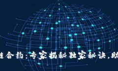 瑞朗币区块链合约：专家揭秘独家秘诀，助你轻