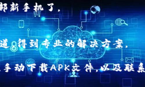 针对“b特派安卓下载不了”的问题，以下是一些常见的解决方法和建议，希望能帮助你顺利下载该应用。

检查网络连接
首先，确保你的安卓设备连接到一个稳定的互联网网络。无论是使用移动数据还是Wi-Fi，如果网络信号不佳，都可能导致下载失败。可以尝试切换不同的网络连接，看是否有所改善。

更新设备系统
有时候，安卓系统过时可能会导致某些应用无法下载。前往手机的“设置”  “关于手机”  “系统更新”，检查是否有最新的系统更新。如果有更新，建议及时下载和安装。

清理缓存和数据
在“设置”  “应用管理”中找到Google Play商店，点击进入后，可以选择“存储”，然后点击“清除缓存”和“清除数据”。有时，这样的操作能解决下载问题。记得也要清理一下“下载管理”应用的缓存数据。

检查存储空间
确保你的手机有充足的存储空间可供下载应用。前往“设置”  “存储”，查看剩余存储量。如果存储空间不足，可以删除一些不必要的文件或应用以释放空间。

使用VPN
如果你所在的地区限制某些应用的下载，可以尝试使用VPN服务。虽然这可能会稍微复杂，你只需下载一个可靠的VPN应用，然后连接到一个可用的地区，再尝试下载b特派。

使用APK文件手动安装
如果通过Google Play商店无法下载，另一种选择是通过网站下载APK文件进行手动安装。在这里，记得选择可靠的网站，确保APK文件的安全性和完整性。在手机“设置”  “安全性”中，允许安装来自未知来源的应用。但在安装前，一定要确认来源的可靠性，以免下载到恶意软件。

检查设备兼容性
有些应用可能不兼容你的设备，查看b特派的最低版本要求，确保你的安卓版本符合需求。如果设备较旧，可能需要考虑换一部新手机了。

联系开发者或客服
如果以上方法都无法解决问题，可以考虑联系b特派的技术支持。大多数应用会在官方网站或社交平台上提供支持反馈的渠道，得到专业的解决方案。

总结一下，解决“b特派安卓下载不了”的问题通常可以通过检查网络连接、更新系统、清理缓存、确保存储空间充足、使用VPN、手动下载APK文件，以及联系开发者等多个渠道进行尝试。希望这些方法能让你顺利下载b特派，享受它带来的便利！