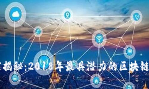 专家独家揭秘：2018年最具潜力的区块链币种秘笈