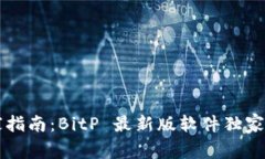 比特币交易的专家指南：BitP 最新版软件独家揭秘