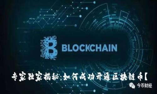 专家独家揭秘：如何成功开通区块链币？