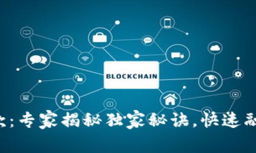 比特派贷款：专家揭秘独家秘诀，快速融资不再难！