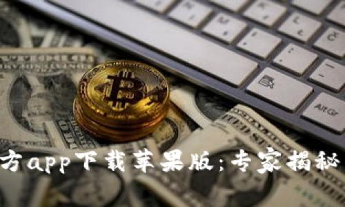 B特派钱包官方app下载苹果版：专家揭秘独家使用秘诀