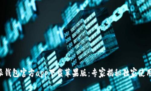 B特派钱包官方app下载苹果版：专家揭秘独家使用秘诀