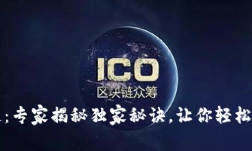 苏宁币区块链：专家揭秘独家秘诀，让你轻松掌握数字资产