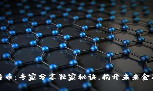 区块链与比特币：专家分享独家秘诀，揭开未来金融的神秘面纱