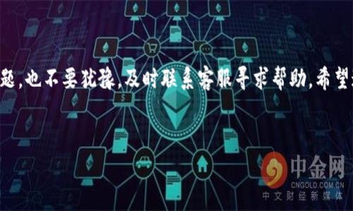 特派提现多久到账户是一个关于B特派提现到账时间的热门问题。如果你在使用B特派这个平台进行资金交易或者提现，了解提现到账时间是非常重要的。在这篇文章中，我们将对B特派的提现流程、到账时间、影响因素等进行详细的介绍，希望能够帮助到你。

1. B特派提现流程
首先，我们来说说B特派的提现流程。提现其实并不复杂，跟大部分金融平台一样，你只需要几个简单的步骤即可完成。首先，你需要登录你的账户，然后找到“提现”选项。一般来说，提现选项会在“我的钱包”或者“资金管理”栏目下。点击进入后，你需要输入提现金额，选择提现方式，比如绑定的银行卡或者付款方式。

在输入完这些信息后，系统会对你的账户进行审核。这一步骤比较重要，因为涉及到资金安全，平台需要确保你的身份合法，账户无异常。如果一切顺利，系统会提示你提现申请已提交，接下来就等待到账了。但有些用户会问，具体到账时间是什么时候呢？我们接着往下看。

2. 提现到账时间
关于B特派的提现到账时间，通常来说，用户在申请提现后，审核通过后会在1到3个工作日内到账。不过，到账时间可能会受到多种因素的影响，例如银行的处理速度、提现金额的大小，以及平台的审核流程等。说真的，很多时候我们希望能马上看到钱到账，但实际情况往往会有些延迟。

例如，如果你在工作日的上午提交提现申请，很多情况下很快就能到账。但如果你是在周末或者节假日提交申请，有可能会因为银行休息而延迟。因此，为了避免不必要的焦虑，建议大家尽量避开在节假日期间申请提现。

3. 提现到账时间的影响因素
刚才提到的到账时间可能会受到多个因素的影响，下面我们就具体来看看这些因素。

ul
  listrong工作日与周末/strong：工作日提交申请会比周末快，毕竟银行周末不处理提现业务。/li
  listrong提现金额/strong：通常来说，小额提现审核会更快些，而大额提现可能需要更多的审核步骤。/li
  listrong身份验证/strong：如果账户出现问题，比如绿色资金转入警报，提现审核可能需要更长的时间。/li
  listrong提现方式/strong：不同的提现方式到账时间也会有所不同。例如，支付宝或秒付可能会更快。/li
/ul

4. 如何提高提现速度
很多用户都会询问，是否有什么方法可以提高提现的到账速度。这里也有几条小秘诀可以分享给大家。首先，确保你的账户信息完整，使用真实的身份信息，这样在提现时审核会更快。其次，选择常用的提现方式，像银行转账、支付宝等，通常这些支付平台的处理速度较快。

另外，保持跟平台的沟通也是很关键的一环。如果你在提现后没有收到反馈，及时联系客服询问，也是加速处理的有效手段。毕竟，有时候提现的问题并不在于你的申请，而是在平台的处理中可能出现了延误。

5. 常见问题与解决方案
接下来，我们来看看一些关于B特派提现的常见问题，以及解决方案。很多用户在提现过程中，可能会遇到一些障碍。

ul
  listrong提现申请未通过怎么办？/strong：如果提现申请未通过，首先要检查你的账户是否存在异常，比如余额错误、身份信息不符等。建议再次核实信息后重新申请。/li
  listrong提现金额与账户余额不符？/strong：有时候因为技术问题，提现时系统可能会显示错误。如果你确信余额无误，可以联系客服询问。/li
  listrong审核时间过长怎么办？/strong：如果超过正常审核时间，建议主动联系客服，查询审核状态，看看是否需要进一步的资料。/li
/ul

6. 小结
总体而言，B特派的提现到账时间是相对快捷的，但由于多重因素的影响，用户在提现时需要多加留心。如果在使用过程中遇到任何问题，也不要犹豫，及时联系客服寻求帮助。希望这篇文章能帮助到你，让你在B特派的提现过程中更加顺利！

提现到账时间, B特派, 钱包管理/guanjianci 
特派提现到账时间户的详细解读至此结束，希望对想要了解“B特派提现到账时间”的用户能够提供实用的参考和帮助！