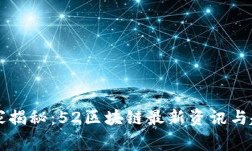 专家独家揭秘：52区块链最新资讯与趋势分析