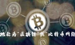 比特币区块链的中文名通常被称为“比特币区块