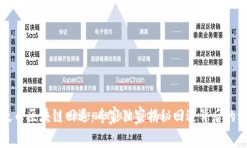 以太币区块链回退：专家独家揭秘回退背后的秘诀