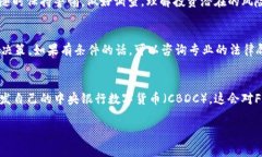 关于“FAC区块链币是否合法”这一问题，首先需