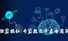 比特派电商独家揭秘：专家教你开启电商新纪元