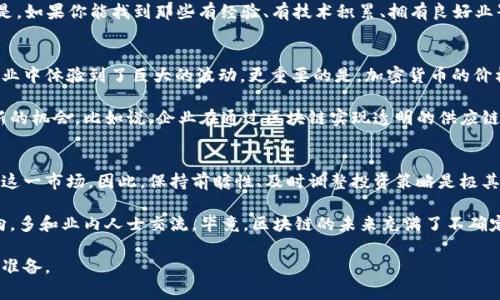  专家解析：区块链引资的独家秘诀与最新政策解读/ 

 guanjianci区块链,引资政策,投资机会/ guanjianci

前言：区块链的魅力与引资的重要性
说真的，区块链技术的火热程度逐渐超过了我们所有人的想象。它不仅仅是一种新技术，更是一个颠覆传统金融和商业模式的强大工具。近年来，越来越多的投资者将目光投向区块链行业，尝试在这个新兴领域中发现机会。而这背后，离不开各国政府对于区块链引资的一系列新政策支持。

区块链引资最新政策概述
围绕区块链引资的政策变化，可以说是一波接一波，让人眼花缭乱。实际上，各国政府都在积极探索这一领域，出台了一系列政策以促进区块链技术的发展。从中国到美国，从欧盟到东南亚，各国在区块链引资政策上都有不同的侧重点。

例如，中国在2023年发布了一些新政策，旨在鼓励区块链技术的创新和发展，同时引导健康的区块链投资环境。这些政策可能会包括税收优惠、补贴、以及设立专门的基金来支持区块链项目等措施。而美国同样在加快区块链的立法步伐，通过明确的监管框架来吸引更多的区块链投资。

区块链引资的独家秘诀
尽管各国政策不同，但在区块链引资的过程中，还是有一些通用的秘诀，可以帮助投资者在这个领域中取得成功。首先，了解市场需求，无疑是关键中的关键。比如，像去中心化金融（DeFi）、非同质化代币（NFT）、以及供应链管理等应用场景都展现了巨大的市场潜力。

其次，投资者要关注团队的实力与项目的背景。你知道的，有些项目的团队背景复杂，甚至有些项目是“空头项目”，但是，如果你能找到那些有经验、有技术积累、拥有良好业界口碑的团队，那就更有保障了。

区块链引资的风险与机遇
说到风险，区块链引资无疑是一个高风险高收益的领域。由于技术的持续发展变化，很多投资者在这个仅仅几年的行业中体验到了巨大的波动。更重要的是，加密货币的价格波动往往会影响整个区块链市场的估值。

然而，机会也是显而易见的。随着各国政策的不断完善，企业对于区块链技术的需求日益增加，这就为投资者带来了新的机会。比如说，企业在通过区块链实现透明的供应链管理时，背后需要大量的技术投入与资金支持，这无疑会给投资者带来可观的回报。

总结：把握区块链引资的未来
在快速变化的区块链市场中，把握政策的动态是至关重要的。随着区块链技术的不断成熟，越来越多的投资者会进入这一市场，因此，保持前瞻性、及时调整投资策略是极其重要的。

最后，如果你想在区块链引资中获得成功，不妨多花点时间去研究相关政策、市场动态，同时也要多关注行业内的动向，多和业内人士交流。毕竟，区块链的未来充满了不确定性，而唯有专业的眼光和灵活的应变能力，才能在这个充满机遇与挑战的市场中立于不败之地。

随着时间的推移，相信区块链一定会带来更多的新机遇，我们所有人都应该保持关注和学习的热情，时刻为未来做好准备。