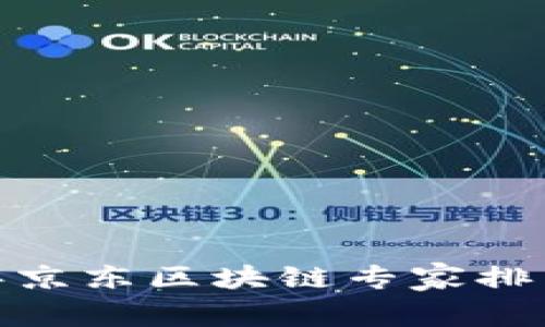 独家揭秘：2023年京东区块链专家排名榜单及发展秘诀