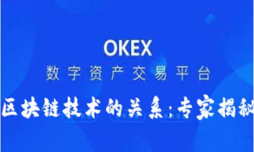 比特币与区块链技术的关系：专家揭秘独家秘诀