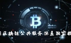 专家解读：最新区块链公共服务体系独家揭秘与