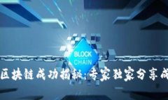 维卡币区块链成功揭秘：专家独家分享成功秘诀