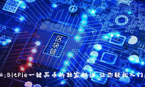 专家揭秘：BitPie一键买币的独家秘诀，让你轻松入门数字货币