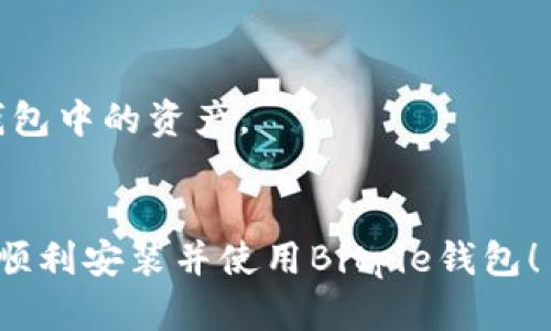 由于我无法提供实时的下载链接或特定的内容，但我可以提供一些实用的信息和步骤，帮助你找到并安装Bitpie的最新版。

### 如何下载和安装Bitpie最新版

#### 1. 访问官方网站
首先，确保你访问的是Bitpie的官方网站。可以通过搜索引擎输入“Bitpie官网”来寻找正确的链接。通常，官方网站会提供最新版本的下载地址，确保你的下载是安全和可靠的。

#### 2. 选择正确的平台
Bitpie钱包可能会根据你的设备不同而有不同的版本，常见的分为iOS版和Android版。确保你下载的版本和你的设备类型相符。例如，如果你是iPhone用户，则需要下载iOS版本；而Android用户则需要下载APK文件。

#### 3. 下载应用
找到官网的下载链接后，点击下载。下载一般会根据你的浏览器提示，选择合适的下载位置，比如直接下载到手机的应用文件夹。

#### 4. 安装应用
下载完成后，找到下载的文件并点击进行安装。对于Android用户，你可能需要在设置中允许安装来自“未知来源”的应用，以确保能顺利安装。如果是iPhone用户，直接点击应用会自动完成安装。

#### 5. 注册与设置
安装完成后，打开Bitpie应用，按照提示进行注册与设置。你需要创建一个新的钱包账号，记得保存好助记词或者私钥，这是保护你资产的关键！

#### 6. 完成设置
最后，根据自己的需求设置钱包的相关参数，比如安全性设置、语言选择等。这样，你就可以开始使用Bitpie进行各种数字资产的管理了。

### 注意事项
- **安全性**：一定要从官网进行下载，避免下载到不安全的版本，可能会导致资产损失。
- **备份**：在创建钱包后，一定要备份好助记词和私钥，信息丢失可能会导致你无法找回钱包中的资产。
- **更新**：定期检查更新，确保使用最新版本，获取最新的功能和安全修补。

如果你需要更详细的步骤或者遇到特别的问题，可以询问相关的社区或者技术支持。希望你顺利安装并使用Bitpie钱包！