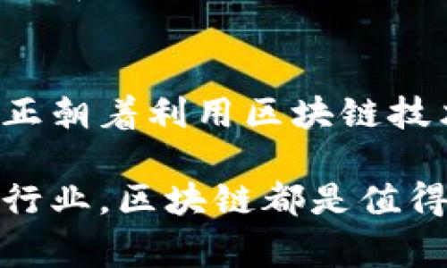   三星区块链最新消息：专家揭秘如何利用区块链技术提升企业竞争力的独家秘诀 / 

 guanjianci 区块链, 三星, 技术创新 /guanjianci 

区块链技术的崛起
最近，区块链成为了科技领域的热门话题，很多企业都开始关注如何将这项技术应用于自身的业务中。而三星作为全球知名的科技巨头，自然没有错过这个机会。说真的，区块链不再是一些人谈论的科幻故事，而是当今商业环境中一种切实可行的技术手段。

三星与区块链的关联
三星早在2019年就开始探索区块链技术，并成立了专门的团队来研究如何将其应用于供应链管理、数据安全和支付系统等方面。最近的消息显示，三星正在进一步加大对区块链技术的投资，以期在未来的竞争中占据有利位置。你懂的，作为一个科技巨头，三星当然不想在未来的竞争中落后于其他公司。

如何通过区块链提升企业竞争力
所以，今天我想和大家聊一聊三星在区块链领域的一些独家秘诀。这些秘诀不仅适用于三星，也适用于各类企业，尤其是那些想要利用新技术提升竞争力的公司。

1. 供应链透明化
首先，区块链技术最显著的一个优势就是它可以大幅提升供应链的透明度。通过区块链，企业可以实时追踪产品从生产到销售的每一个环节。这种透明性不仅能增加消费者的信任感，还能帮助企业发现并解决潜在的问题。例如，三星在其电子产品的供应链中应用区块链技术，能够有效监控组件的来源，从而保证产品质量。

2. 数据安全性提升
其次，区块链技术具有去中心化的特点，这使得数据的安全性得到了显著提升。传统的数据库往往容易受到黑客攻击，但区块链通过多个节点共同维护的数据结构，确保了单个节点被攻破时，数据依然安全。这对三星这样的企业来说，保护用户数据和商誉是至关重要的。

3. 提高支付效率
另外，随着数字货币的兴起，区块链技术也在支付领域展现出了巨大的潜力。三星已经开始探索如何利用区块链进行国际支付，让交易更加高效、便捷。想象一下，如果一个企业能够以更低的成本、更快的速度完成跨境交易，那它的竞争优势可是会大大提升。

4. 合作伙伴关系管理
区块链技术还可以帮助企业更好地管理与合作伙伴的关系。通过智能合约，三星可以与供应商或客户制定更为透明、公平的协议，确保每一方都有明确的责任和权益。这样一来，不仅减少了双方的信任成本，还能让合作更加顺畅。

5. 激发创新与灵活性
最后，应用区块链技术能激发企业的创新能力。三星一直以来都以其创新能力著称，而区块链为企业提供了更多的实验空间。例如，三星可以通过区块链技术进行产品验证，确保新产品在推向市场前能够经过充分的测试与验证，从而降低风险。

三星区块链未来展望
未来，三星在区块链方面的发展不能小视。随着消费者对透明度、安全性和支付效率的需求不断加大，区块链技术无疑将成为企业的重要基础设施之一。作为投资者和企业决策者，我们也需要关注三星以及其他科技巨头在这方面的动向，因为它们将会引领未来的商业潮流。

结论
总之，三星发展区块链技术的举措，无疑是一个值得关注的信号。通过提升供应链透明度、增强数据安全、提高支付效率、管理合作伙伴关系等多方面的努力，三星正朝着利用区块链技术提升竞争力的方向稳步前进。对于其他企业而言，学习并借鉴这些经验，将是未来成功的关键。所以，抓住机会，尽快探索区块链的潜力，或许你能在竞争中逆袭！

当然，了解这些只是第一步，接下来更重要的是将这些理念付诸实践。想要成功，不仅需要理念，还需要行动。希望今天的分享能够给你带来启发，无论你身处哪些行业，区块链都是值得你关注的一项技术。未来的商业世界，不妨让区块链成为你成功的一部分。