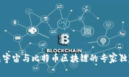 探索元宇宙与比特币区块链的专家独家秘诀