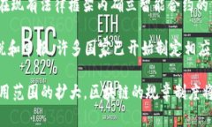 区块链技术的发展迅猛，相关的规章制度也在不