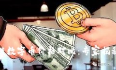 各国区块链数字币价格对比：专家揭秘独家秘诀