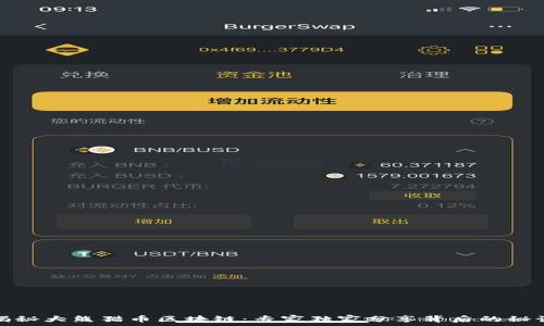   
揭秘大熊猫币区块链：专家独家分享背后的秘诀