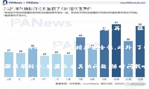要将B特派（也称BTPC）上的U（USDT）换成ETH（以太坊），你可以按照以下步骤操作。请根据你的实际情况和需要进行调整：

### 步骤一：创建并登录你的B特派账户
首先，你需要在B特派平台上创建一个账户。如果你已经有账户了，那就直接登录吧。记得使用强密码保护你的账户安全哦！

### 步骤二：充值USDT（U）到B特派账户
如果你的账户中还没有USDT，那就要先充值。找到“充值”选项，选择USDT，然后按照系统提示进行操作。通常会提供一个充值地址，你只需将USDT发送到该地址即可。

### 步骤三：在交易市场页面进行交易
充值完成后，前往交易市场。在这里，你会看到不同的交易对。找到USDT/ETH的交易对，这样你就可以用USDT来交换ETH了。

### 步骤四：选择交易类型
在交易页面，通常会有“市价单”和“限价单”的选项。如果你希望立即完成交易，选择市价单；如果你希望选择一个特定的价格进行交易，那就选择限价单。这里你可以根据自己的需求来选择。

### 步骤五：输入交易数量
接下来，你需要输入你想要兑换的USDT数量。在输入框中填入你的数量，系统会自动计算出你可以获得的ETH数量。如果满意，就可以点击“交换”或者“确认交易”了。

### 步骤六：等待交易完成
交易提交后，请稍等片刻。这个过程通常会很快，但也要看网络的拥堵情况。交易完成后，你的ETH会自动入账到你的B特派账户中。

### 步骤七：提取ETH到个人钱包（可选）
如果你不想把ETH留在交易所，可以提取到你个人的钱包里。找到“提币”选项，填写你的ETH钱包地址和提取数量，再确认操作。务必检查地址是否正确，以免造成损失。

### 注意事项
在进行交易和提币时，务必仔细检查信息，输入错误是非常危险的。另外，建议开启账户的二次验证，以增加安全性。此外，了解一下当前的交易手续费，确保在操作前做好预算。

### 总结
将USDT转换为ETH其实并不复杂，只需要按照步骤稳妥地操作即可。希望这些步骤能帮到你，如果还有其他问题，随时问我哦！同时，切记要关注市场动态，合理规划你的投资策略，保持冷静，不要盲目跟风。

如果你对加密货币还有其他相关问题，或者需要了解如何更高效地管理你的资产，随时可以来问我！