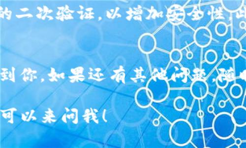 要将B特派（也称BTPC）上的U（USDT）换成ETH（以太坊），你可以按照以下步骤操作。请根据你的实际情况和需要进行调整：

### 步骤一：创建并登录你的B特派账户
首先，你需要在B特派平台上创建一个账户。如果你已经有账户了，那就直接登录吧。记得使用强密码保护你的账户安全哦！

### 步骤二：充值USDT（U）到B特派账户
如果你的账户中还没有USDT，那就要先充值。找到“充值”选项，选择USDT，然后按照系统提示进行操作。通常会提供一个充值地址，你只需将USDT发送到该地址即可。

### 步骤三：在交易市场页面进行交易
充值完成后，前往交易市场。在这里，你会看到不同的交易对。找到USDT/ETH的交易对，这样你就可以用USDT来交换ETH了。

### 步骤四：选择交易类型
在交易页面，通常会有“市价单”和“限价单”的选项。如果你希望立即完成交易，选择市价单；如果你希望选择一个特定的价格进行交易，那就选择限价单。这里你可以根据自己的需求来选择。

### 步骤五：输入交易数量
接下来，你需要输入你想要兑换的USDT数量。在输入框中填入你的数量，系统会自动计算出你可以获得的ETH数量。如果满意，就可以点击“交换”或者“确认交易”了。

### 步骤六：等待交易完成
交易提交后，请稍等片刻。这个过程通常会很快，但也要看网络的拥堵情况。交易完成后，你的ETH会自动入账到你的B特派账户中。

### 步骤七：提取ETH到个人钱包（可选）
如果你不想把ETH留在交易所，可以提取到你个人的钱包里。找到“提币”选项，填写你的ETH钱包地址和提取数量，再确认操作。务必检查地址是否正确，以免造成损失。

### 注意事项
在进行交易和提币时，务必仔细检查信息，输入错误是非常危险的。另外，建议开启账户的二次验证，以增加安全性。此外，了解一下当前的交易手续费，确保在操作前做好预算。

### 总结
将USDT转换为ETH其实并不复杂，只需要按照步骤稳妥地操作即可。希望这些步骤能帮到你，如果还有其他问题，随时问我哦！同时，切记要关注市场动态，合理规划你的投资策略，保持冷静，不要盲目跟风。

如果你对加密货币还有其他相关问题，或者需要了解如何更高效地管理你的资产，随时可以来问我！