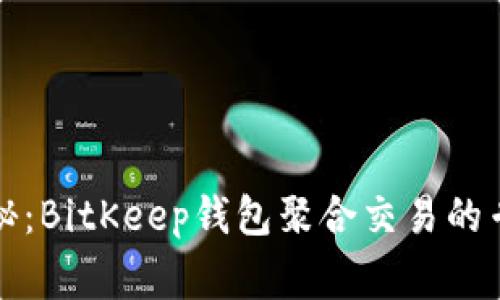 独家揭秘：BitKeep钱包聚合交易的专家秘诀