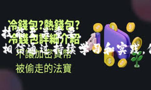    区块链云币交易平台的专家独家秘诀：如何安全、高效地交易数字货币  / 

 guanjianci  区块链, 云币, 数字货币  /guanjianci 

引言：数字货币的新时代
说真的，数字货币已经不是一个新鲜的词汇了。随着区块链技术的不断发展，越来越多的人开始关注这个领域，尤其是云币交易平台。在这个快速变化的市场中，如何选择一个安全、稳定的交易平台，成为了每个投资者心中的一个问题。本文将深度探讨区块链云币交易平台的秘密，让你在数字货币的海洋中，游刃有余。

什么是区块链云币交易平台？
区块链云币交易平台，简单来说，就是一个在线平台，通过互联网让用户能够买卖各种数字货币。在这些平台上，用户可以使用法定货币（像人民币、美元等）购买比特币、以太坊以及其他各类数字货币。
其实，云币交易平台的出现，极大地方便了普通投资者。说到这，你可能会问：为什么选择“云币”这个词呢？因为它标志着数据的存储和处理都是通过云计算来实现，显著提高了交易的效率和安全性。也就是说，用户不再需要担心数据丢失或交易延迟的问题。

专家建议：选择交易平台时需要考虑哪些因素？
选择区块链云币交易平台的时候，首先要考虑的就是安全性。你一定不希望自己的投资一下子就蒸发掉，对吧？所以，一些小细节就显得尤为重要了。
首先，平台的安全性可以从几个方面来评估：
ul
listrong平台的信誉：/strong选择那些知名度高，历史悠久的交易平台，是最简单的方式。你可以在网上找到很多关于这些平台的评价和反馈。/li
listrong安全级别：/strong看看平台采用了什么样的安全措施，比如双重认证、冷存储等，这些都是可以增加你交易安全的重要因素。/li
listrong用户体验：/strong一个操作简单、界面友好的平台，会让你的交易体验更好。所以，先去试用一下他们的APP或者网站，看看是否符合你的使用习惯。/li
/ul

如何高效进行交易？
当你选择了合适的交易平台，接下来就要学习如何进行高效的数字货币交易了。这里有一些独家的秘诀，可以帮助你在交易中立于不败之地：
ul
listrong掌握市场动态：/strong保持对市场变动的敏感性，定期关注相关的新闻和分析。你可以选择一些行业内的博客、论坛，或是社交媒体上的信息源来获取及时的资讯。/li
listrong学习技术分析：/strong虽然市场变化无常，但技术分析可以帮助你找到一些交易的规律。掌握基本的技术分析工具，比如K线图、布林带等，可以帮助你做出更精准的决策。/li
listrong合理分配资金：/strong不要把所有的资金都投入到一个交易上，分散投资是降低风险的有效方法。你可以根据自己的风险承受能力，制定投资计划。/li
/ul

数字货币投资的心理素质
投资数字货币，除了要有专业的知识和技巧，心理素质也是非常重要的一环。市场波动比较大，很容易让人产生恐慌和贪婪的情绪。你需要时刻保持冷静，自己清楚目标，不被短期波动所影响。
比如，当你投资的币种出现回落时，不要立刻选择割肉，冷静分析市场，并判断是否有继续持有的价值。同时，也不要因为涨势良好就盲目跟风，可能有些人贪心就会导致自己损失惨重。

常见的交易策略
那么，具体有哪些交易策略可以帮助我们提升收益呢？下面来分享几个实用的策略：
ul
listrong波段交易：/strong这种策略就是在币价上下波动时，进行短期买卖，抓住价差。这要求你需要不断关注市场动态，适时进出。/li
listrong定投策略：/strong定投是一种较为简单且低风险的策略，尤其对于新手来说非常适合。你可以选择固定的时间，定期买入固定金额的某种数字货币，这样可以平摊投资成本。/li
listrong套利策略：/strong通过在不同的平台中，发现各自的价差，进行买低卖高获取收益。不过，这种策略要求一定的市场分析能力及快速的交易执行力。/li
/ul

投资数字货币的法律与合规性
说到这里，法律和合规性问题也不能忽视。随着数字货币市场的不断壮大，各国的监管政策也在不断完善。比如，中国对数字货币的监管非常严格，有些平台在国内是无法合法运营的。
建议投资者在进行交易时，务必要了解所在国家和地区对数字货币的法律法规。同时，在选择交易平台时，也要确保其合规合法，以避免不必要的法律风险。

总结
总的来说，区块链云币交易平台给了我们更多的投资机会，但同时也带来了挑战。在数字货币如此快速发展的背景下，了解市场、掌握安全交易的技能至关重要。
希望通过这篇文章，你能获得一些关于数字货币交易的专业知识和独家秘诀，让你在投资的道路上走得更稳。未来，数字货币的世界将更加广阔，相信通过持续学习和实践，你会成为这个领域的佼佼者。
如果你还有其他问题或想法，欢迎在评论区留言，咱们一起讨论！