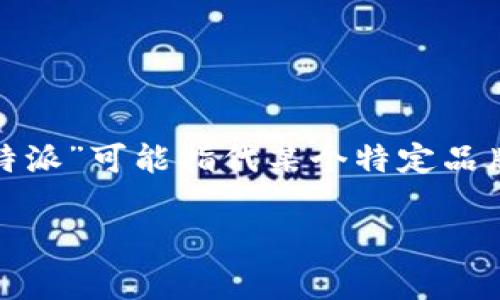 在讨论“b特派哪个才是真的”这一问题时，我们首先需要明确“b特派”指的是什么。在某些情况下，“b特派”可能指代某个特定品牌、产品、服务或是特定的事件或活动。为了能够更准确地回答你的问题，我们可以从多个角度来看待。

### 揭开“b特派”的真相：专家独家揭秘